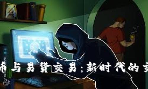 加密货币与易货交易：新时代的交换方式
