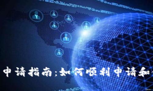 biasi加密货币申请指南：如何顺利申请和使用加密货币？