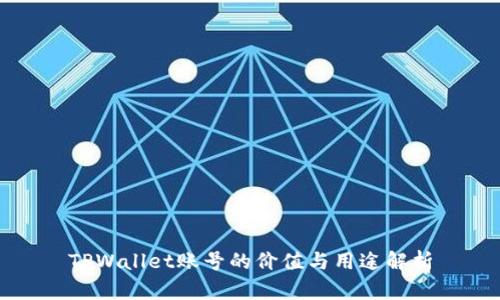 TPWallet账号的价值与用途解析