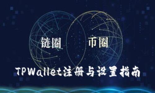 TPWallet注册与设置指南