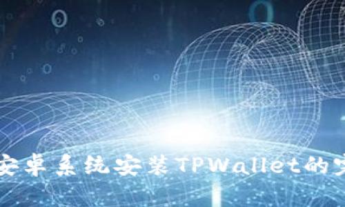 美国版安卓系统安装TPWallet的完整指南