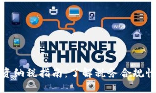 加密货币投资纳税指南：了解税务合规性与最佳实践