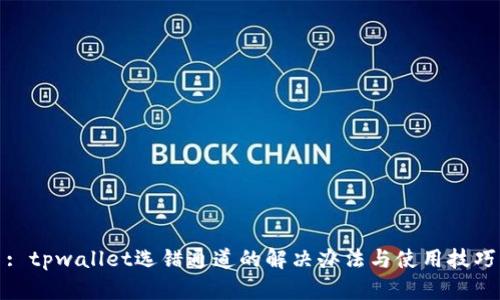 : tpwallet选错通道的解决办法与使用技巧