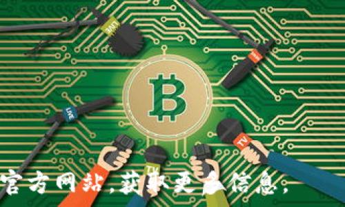   
  TPWallet测试版苹果：增强安全与便利的数字资产管理工具 / 

关键词  
 guanjianci TPWallet, 测试版, 苹果 /guanjianci 

TPWallet概述  
TPWallet是一个功能强大的数字资产钱包，旨在为用户提供简便、高效的资产管理服务。它不仅支持多种加密货币，还具有便捷的交换功能与安全保护措施。随着数字货币的普及，越来越多的人选择使用数字钱包管理自己的资产。TPWallet特别为苹果设备用户开发了测试版，旨在借此机会收集用户反馈，进一步用户体验。

TPWallet的主要功能  
TPWallet的设计宗旨是为用户提供一个安全且易于使用的数字资产管理平台。以下是其主要功能：

- **安全性**：TPWallet采用高级加密技术，确保用户资产安全。此外，它还内置了多重身份验证功能，极大提升了交易的安全性。

- **多币种支持**：TPWallet支持多种主流加密货币，包括比特币，以太坊以及其他ERC-20代币，用户可以在同一平台上管理多种数字资产。

- **便捷的操作界面**：无论是新手还是资深用户，TPWallet的界面都经过易用性，用户可以轻松完成转账、交换及查账等操作。

- **资产交换功能**：用户可以在TPWallet内进行资产的即时交换，无需借助外部平台，从而节省时间과 비용。

TPWallet在用户体验方面的优势  
为了确保TPWallet测试版的用户体验达到最佳，开发团队在多个方面进行了考量：

- **用户反馈机制**：测试阶段特别设立了反馈渠道，用户可以随时提交自己的使用体验与建议，团队会及时收集并进行研发更新。

- **易于导航的界面设计**：测试版应用对于界面设计进行了精简，确保用户可以在最少的点击次数内完成操作。

- **教育性内容**：为新用户提供了丰富的帮助文档和常见问题解答，用户即便是初次接触数字资产也能迅速上手。

TPWallet的安全性机制  
安全性是TPWallet的重中之重，以下是其核心安全功能：

- **私钥管理**：TPWallet采用用户自管理私钥的模式，私钥存储在用户的设备上，确保用户完全控制自己的资产，避免中央服务器的攻击风险。

- **多层身份验证**：在进行敏感操作时，例如提现或交换，TPWallet要求用户进行额外的身份验证，以防止未授权操作。

- **定期审查与更新**：开发团队定期对钱包的安全性进行审查，及时修复潜在漏洞，确保用户资金始终处于安全的环境中。

TPWallet测试版的用户反馈与改进计划  
在测试阶段，用户反馈的收集至关重要，TPWallet团队特别设立了用户反馈机制，旨在根据用户的实际使用情况进行产品迭代：

- **用户满意度调查**：在用户使用TPWallet一段时间后，系统会自动推送满意度调查，收集用户对各项功能的看法。

- **功能使用数据分析**：团队将分析用户对各项功能的使用频率，了解哪些功能受欢迎，哪些功能需要调整或。

- **快速响应机制**：开发团队会在接收到用户意见后，快速响应与处理，确保用户体验不断得到改善。

常见问题解析  
在使用TPWallet的过程中，用户可能会遇到各种问题。以下是一些常见问题的详细解析及应对方案。

Q1: 如何安全地备份TPWallet？  
安全备份是确保数字资产安全的首要步骤。TPWallet提供了多种备份方式，用户可以选择最适合自己的方式进行备份：

- **导出私钥**：用户可以在TPWallet中找到导出私钥的选项。导出后，请确保将私钥存储在安全的纸质记录中，避免在线存储。

- **恢复助记词**：TPWallet还会生成一组助记词，用户在首次设置钱包时应将助记词安全保存。助记词可以用来恢复钱包及其资产。

Q2: 在TPWallet中遇到交易延迟怎么办？  
交易延迟是区块链网络常见的问题，用户遇到此类问题时可考虑以下措施：

- **检查网络状态**：用户可查看区块链网络的当前拥堵情况，使用区块链浏览器检查交易的确认状态。

- **增加矿工费**：如果交易确认过慢，用户可以通过增加矿工费用，提升交易被优先处理的可能性。

Q3: TPWallet是否支持交易所转账？  
p是的，TPWallet支持用户将资产转账至主流交易所。用户只需复制交易所提供的充值地址，在TPWallet中发起转账，跟随提示完成即可。

Q4: 如何报错或反馈问题给TPWallet团队？  
用户可以通过TPWallet应用内的反馈功能，直达客服团队。用户只需点击反馈按钮，填写相关信息和问题描述，团队将在24小时内给予回复。

总结而言，TPWallet测试版在安全性、用户体验及多功能性等方面均表现出色，为苹果用户提供了高效安心的数字资产管理解决方案。

以上是关于TPWallet测试版苹果的详细介绍和常见问题解答，希望能对广大用户有所帮助！如果对使用TPWallet仍有疑问，建议访问TPWallet的官方网站，获取更多信息。