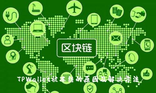 TPWallet被冻结的原因及解决方法