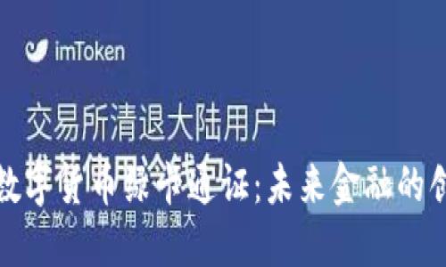 央行加密数字货币绿卡通证：未来金融的创新与挑战