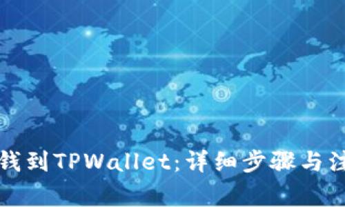 如何充钱到TPWallet：详细步骤与注意事项
