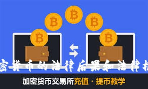 盗取加密货币的法律后果和法律框架解析