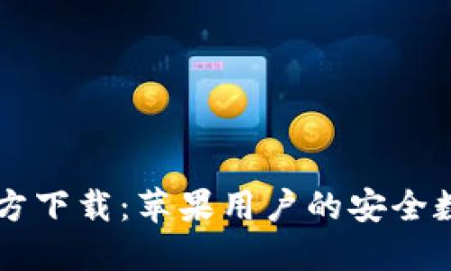 Token.im钱包官方下载：苹果用户的安全数字资产管理利器