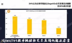 tpwallet提币地址格式不正确的解决方案
