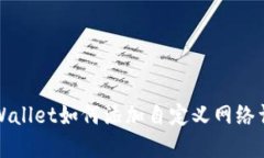 TPWallet如何添加自定义网络详解