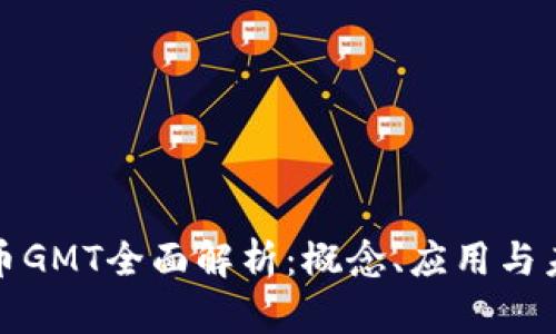 加密货币GMT全面解析：概念、应用与未来前景
