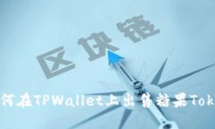 如何在TPWallet上出售糖果Token