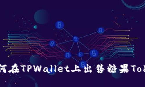 如何在TPWallet上出售糖果Token