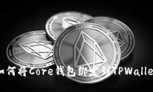 如何将Core钱包绑定到TPWallet