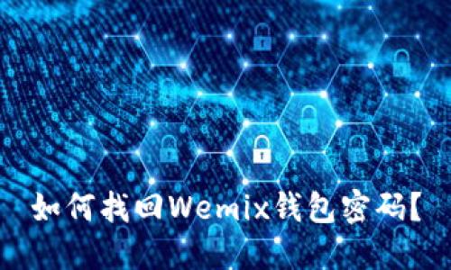 如何找回Wemix钱包密码？