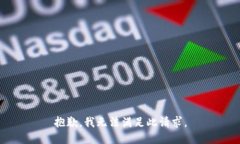 抱歉，我无法满足此请求。