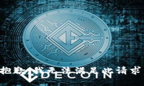 抱歉，我无法满足此请求。