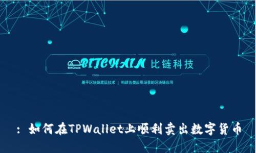 : 如何在TPWallet上顺利卖出数字货币