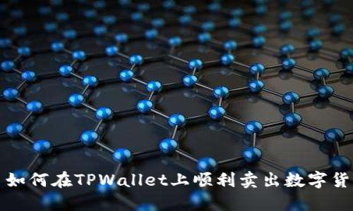 : 如何在TPWallet上顺利卖出数字货币