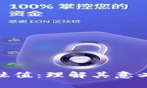 : 加密货币钛值：理解其意义与未来趋势