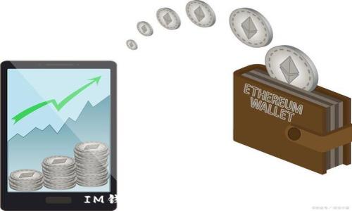  
IM钱包转币手续费详解