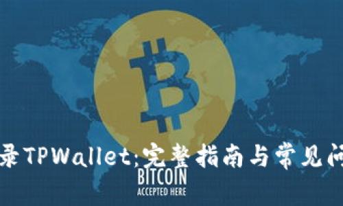 如何登录TPWallet：完整指南与常见问题解答