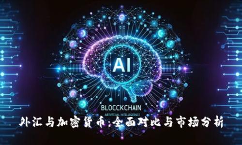 外汇与加密货币：全面对比与市场分析