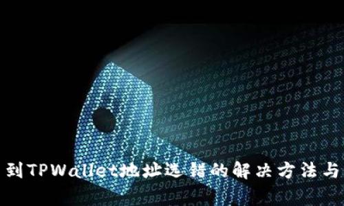 抹茶提币到TPWallet地址选错的解决方法与注意事项