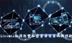 Robinhood如何改变加密货币交易的游戏规则