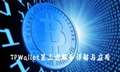 TPWallet第三方服务详解与应用