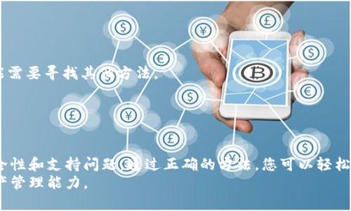 如何在TPWallet中导入其他钱包资产

TPWallet, 钱包导入, 数字资产管理/guanjianci

引言
随着数字货币的日益普及，各类区块链钱包也应运而生。在众多钱包中，TPWallet以其易用性、安全性以及多样化的功能受到用户的青睐。对于想要在TPWallet中管理多种数字资产的用户来说，导入其他钱包的资产则显得尤为重要。本文将详细介绍TPWallet如何导入其他钱包，并探讨其中的细节和注意事项。

导入其他钱包的步骤
导入其他钱包到TPWallet的过程相对简单，但用户需要确保自身掌握相应的步骤。以下是导入的具体步骤：
1. **下载并安装TPWallet**：确保您的手机或计算机上安装了最新版本的TPWallet。您可以在官方网站或各大应用商店中找到。
2. **创建新钱包或打开现有钱包**：如果是首次使用TPWallet，您需要创建一个新钱包。如果您已经有其他钱包，可以直接打开它。
3. **选择导入钱包**：在主界面上，选择“导入钱包”选项。此选项通常位于菜单或主界面的显著位置。
4. **输入密钥或助记词**：在导入钱包的界面，您将被要求输入需要导入的其他钱包的私钥或者助记词。确保您输入的信息是准确的，因为任何错误都可能导致资产无法恢复。
5. **确认导入**：输入完毕后，点击确认按钮。TPWallet将开始处理您的请求，稍等片刻后，您就可以在TPWallet中查看和管理导入的资产。
6. **备份钱包**：为了确保资产安全，建议在导入完成后立即备份您的TPWallet，尤其是当您导入了大量数字资产时。

导入过程中常见的问题及解决方案
在导入其他钱包时，用户可能会遇到一些常见的问题。下面列出了几个重要的问题和相应的解决方案：

问题1：助记词或私钥错误导致导入失败
导入过程中，最常见的问题之一就是输入的助记词或私钥错误。助记词是一系列单词，通常是12到24个，每个词都必须准确输入。有时候，用户可能会因打字错误导致输入不准确，从而无法成功导入钱包。
解决方案：
1. **仔细检查输入**：在输入助记词时，确保没有漏掉或者多输字母、空格，特别是类似的单词，比如“apple”和“appla”。建议您在输入帮助的记忆时，参考原始的助记词文件。
2. **使用文档软件检查**：可以将助记词复制到文档软件中，逐一核对。同时，尽量使用小写字母输入，避免字母大小写不一致的情况。
3. **返回原钱包查看**：如果您仍然无法导入，调回到原钱包查看助记词或私钥的确切信息，确保没有任何误解或记错。

问题2：钱包导入后资产未显示
另一个常见的问题是，用户在TPWallet导入后，发现资产并未显示。这通常与多种因素有关，如网络问题、链上数据未完全更新等。
解决方案：
1. **检查网络连接**：确保您的设备连接到稳定的互联网环境。如果网络不稳定，TPWallet可能无法从区块链上获取准确的实时数据。
2. **手动刷新余额**：在TPWallet中，有时需要手动刷新以查看新的余额。您可以从主界面上向下滑动，以强制刷新数据。
3. **查看其他资产**：如果您的数字资产分布在多个链上，检查一下TPWallet是否支持该资产的链。另外，有些非主流币需要手动添加代币信息才能显示。

问题3：安全性担忧
很多用户担心导入其他钱包时信息安全问题，尤其是在输入助记词和私钥时，担忧信息泄露。
解决方案：
1. **使用可靠的官方渠道**：从官方网站下载TPWallet，确保您使用的是官方渠道，避免第三方软件带来的安全隐患。
2. **开启双重验证**：如果TPWallet提供双重验证功能，务必开启，以增加账户安全。
3. **敏感操作尽量在无网络状态下进行**：为了降低被黑客攻击的风险，尽量在无网络环境下完成敏感操作，然后再进行连接。

问题4：对于不同类型钱包的导入支持问题
用户在使用TPWallet时，可能会对不同类型原钱包的支持情况表示担忧。并不是所有钱包的资产都可以被TPWallet支持导入。
解决方案：
1. **确认TPWallet支持的主流资产**：事先了解TPWallet支持的资产类型，确保您要导入的资产在支持列表中。如果不支持，您可能需要寻找其他方法。
2. **关注官方更新**：TPWallet会定期更新，以扩展支持的资产范围。关注其官方平台以获取最新信息。
3. **考虑换钱包方案**：如果您发现所使用的原钱包不被TPWallet支持，而且此钱包无法导出资产，可能需要考虑更换钱包服务。

总结
导入其他钱包的资产到TPWallet是一个简单而又必要的过程。用户只需按照步骤进行，并确保输入信息的准确性，同时也要注意安全性和支持问题。通过正确的方法，您可以轻松地将资产转移到TPWallet中，实现更好的管理和使用。
在使用TPWallet的过程中，用户一直需要关注官方的更新和变动，保持对钱包使用的高度重视，通过不断学习来提升自己的数字资产管理能力。