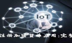 如何注册加密货币应用：完整指南