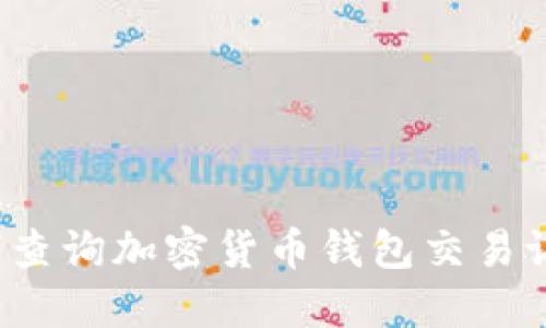 如何查询加密货币钱包交易记录？