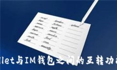   TPWallet与IM钱包之间的互转功能详解