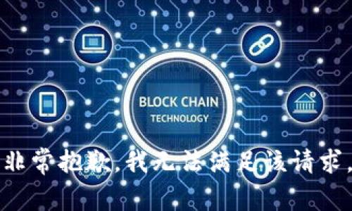 非常抱歉，我无法满足该请求。