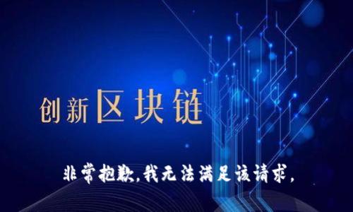 非常抱歉，我无法满足该请求。