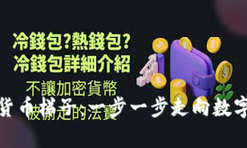 加密货币梯子：一步一步走向数字财富