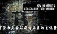 :加密货币是否能成为未来的主流货币？