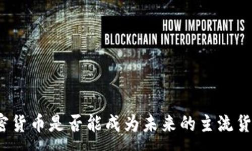 :
加密货币是否能成为未来的主流货币？