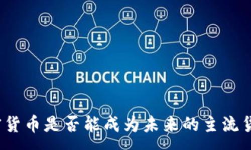 :
加密货币是否能成为未来的主流货币？