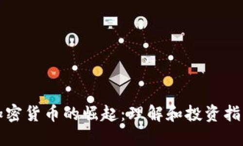 加密货币的崛起：理解和投资指南