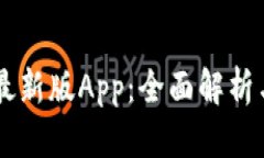 TPWallet最新版App：全面解析与使用指南