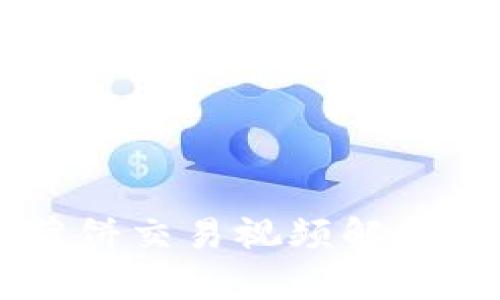 TPWallet薄饼交易视频解析与实操指南