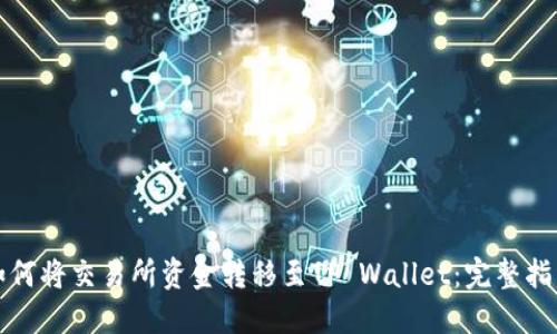 如何将交易所资金转移至TP Wallet：完整指南