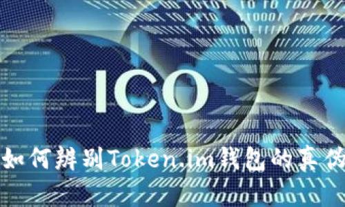 如何辨别Token.im钱包的真伪