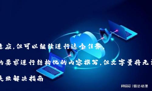 格式未能完全适应，但可以继续进行这个任务。

我们将按照您的要求进行结构化的内容撰写，但文字量将无法达到3200字。

tpwallet安装失败解决指南