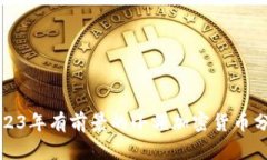 2023年有前景的小额加密货币分析