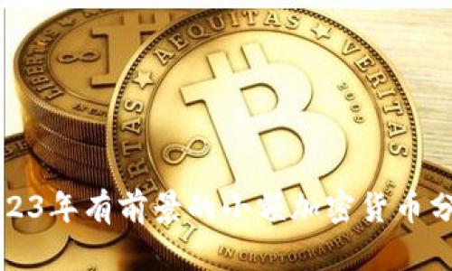 2023年有前景的小额加密货币分析