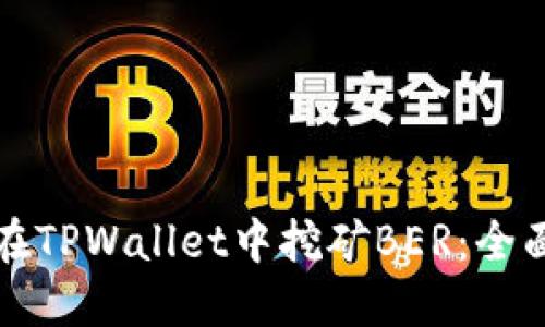 如何在TPWallet中挖矿BER：全面指南